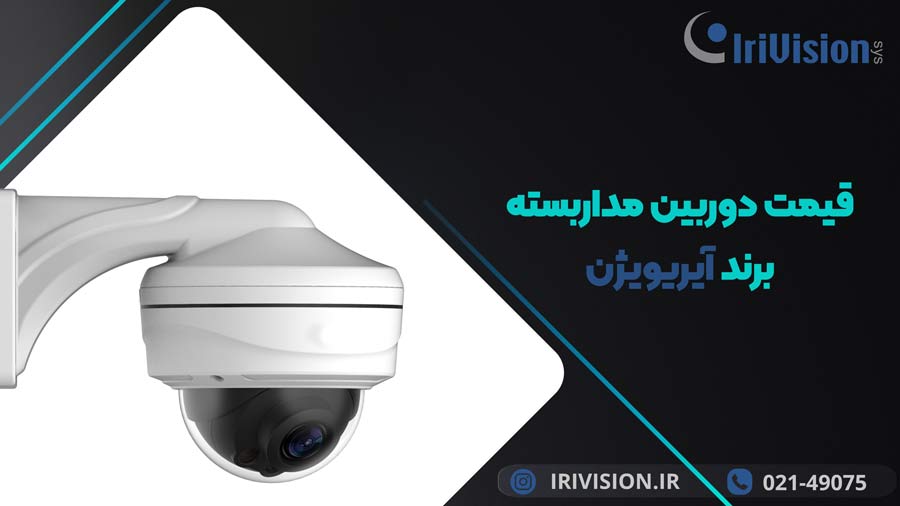 قیمت دوربین مدار بسته ارزان با کیفیت قیمت دوربین مدار بسته
