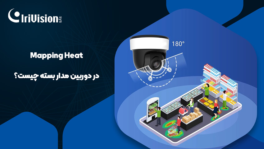 heat map دوربین مدار بسته چیست و چه مزایایی دارد؟ | آیریوژن