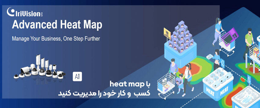 مدیریت کسب و کار با دوربین مدار بسته heat map