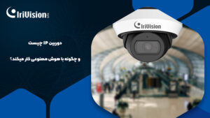 دوربین IP در فرودگاه