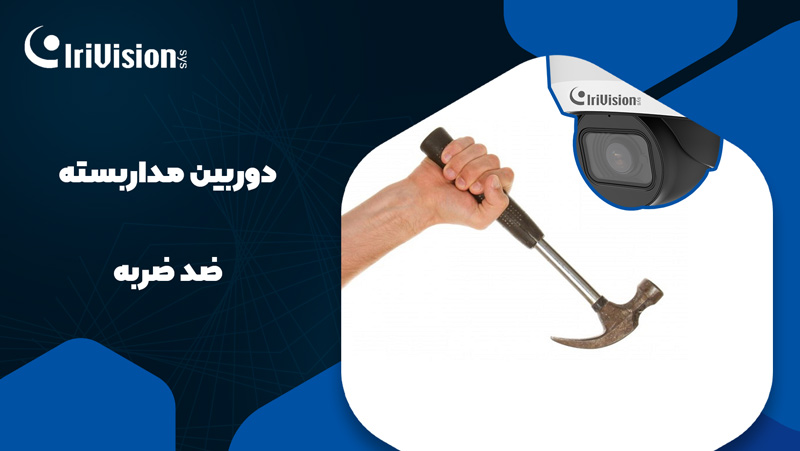 دوربین مداربسته ضد ضربه