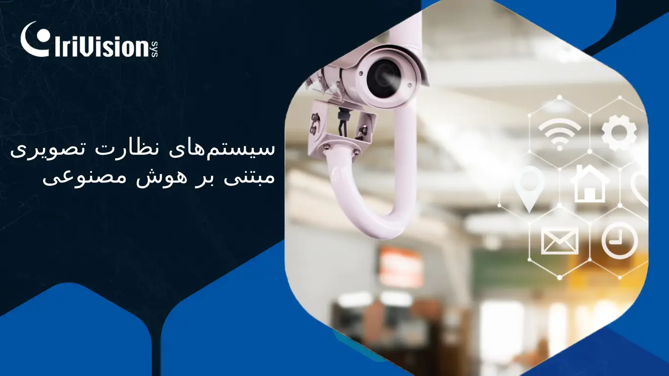 نظارت تصویری هوشمند