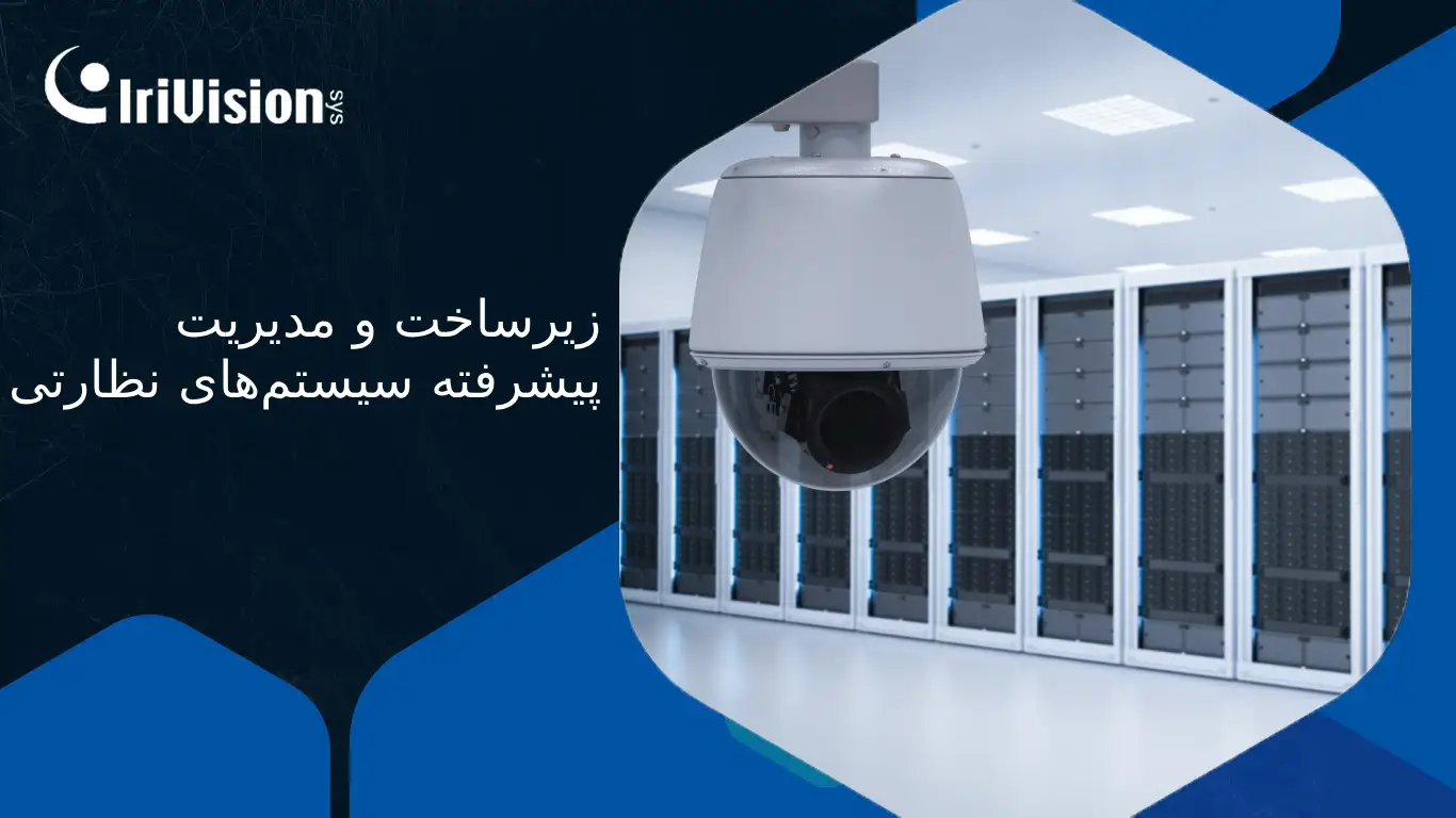 زیرساخت و مدیریت پیشرفته سیستم‌های نظارتی