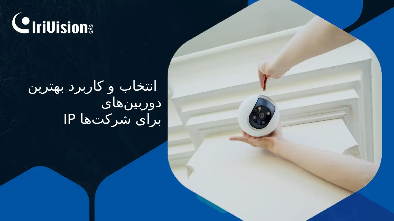 دوربین مداربسته تحت شبکه IP