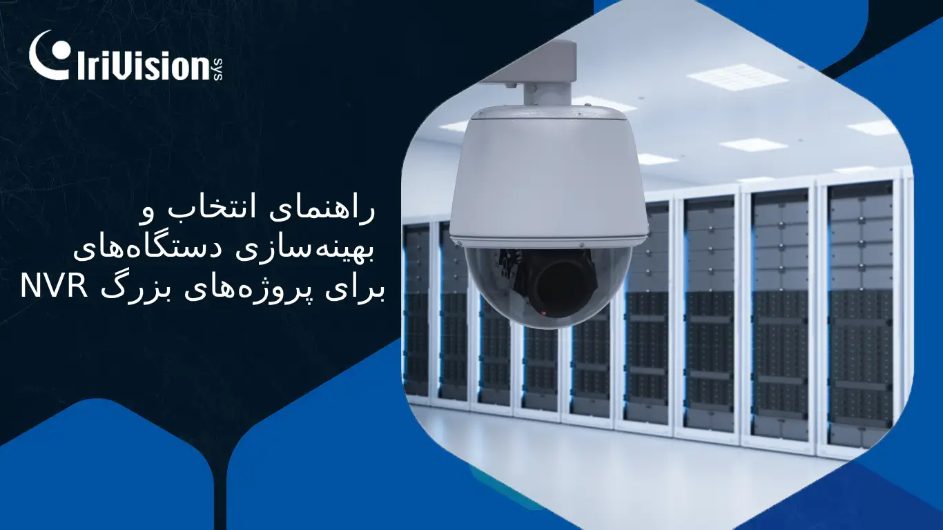 راهنمای انتخاب و بهینه‌سازی دستگاه‌های NVR برای پروژه‌های بزرگ