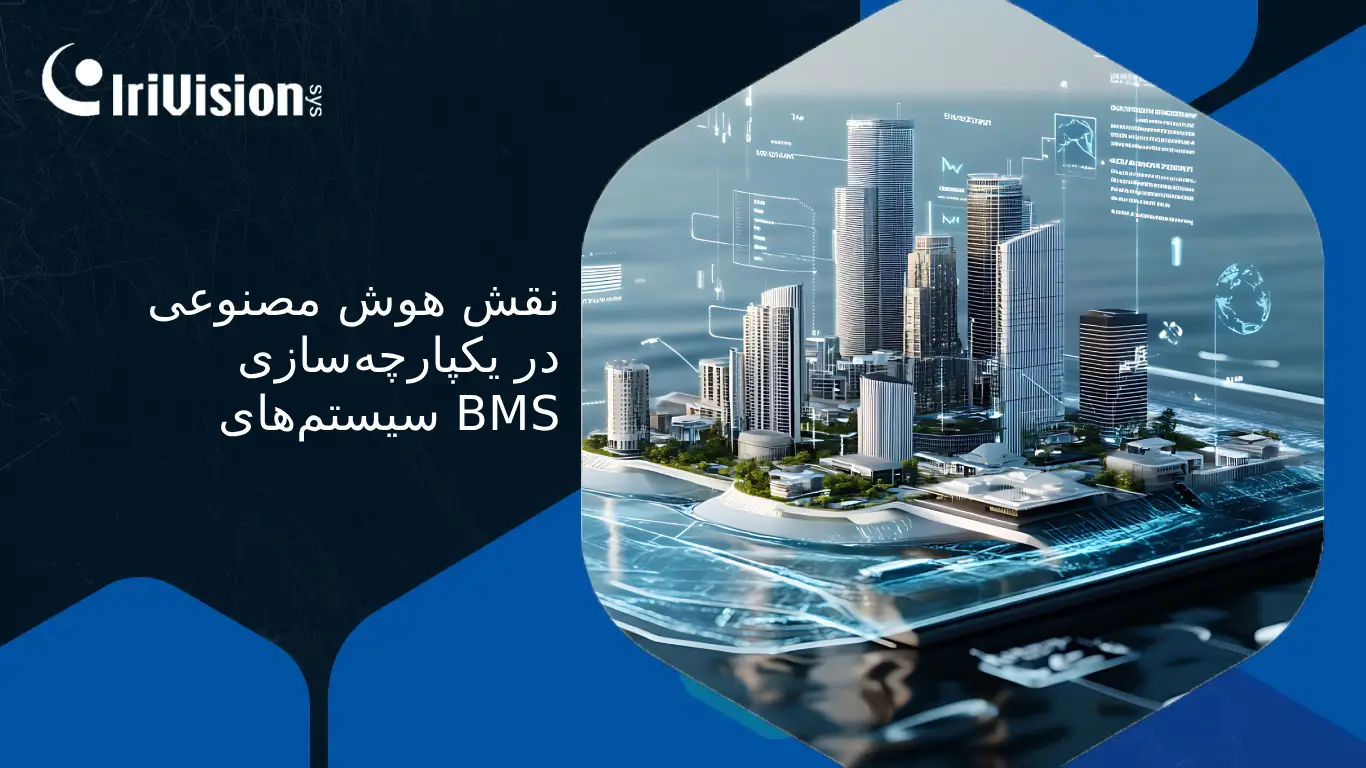 مدیریت ساختمان با AI