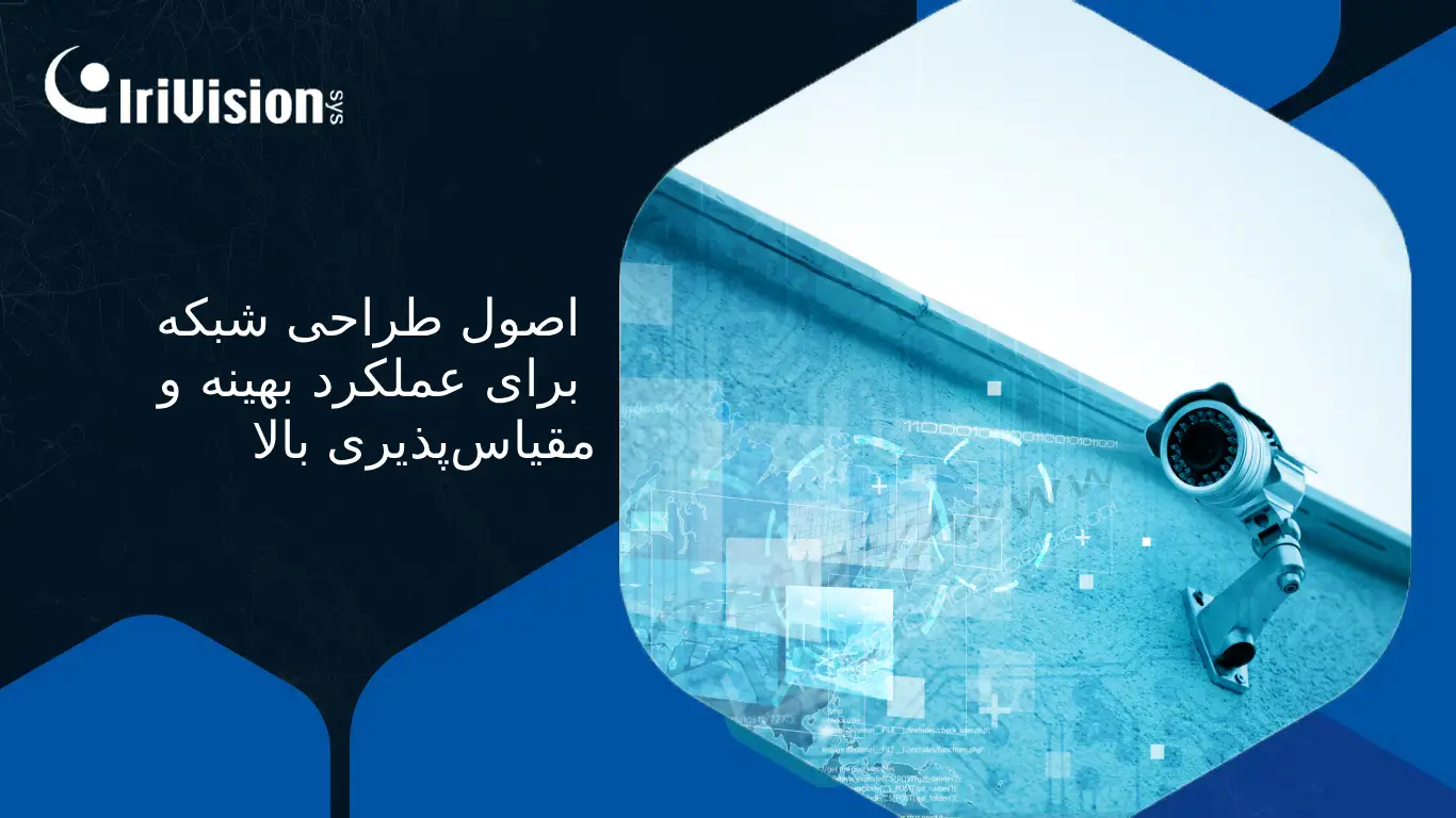 طراحی زیرساخت دوربین مداربسته