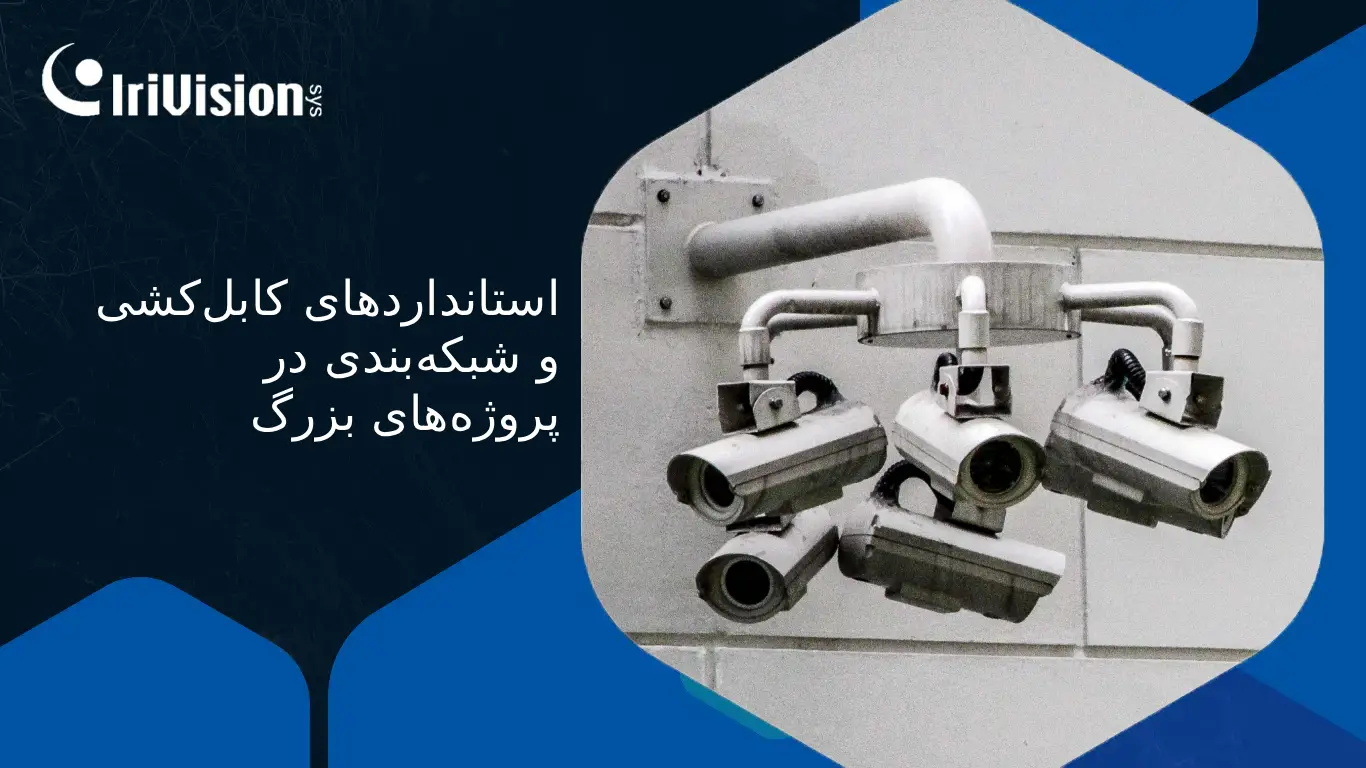 کابل‌کشی استاندارد نظارتی
