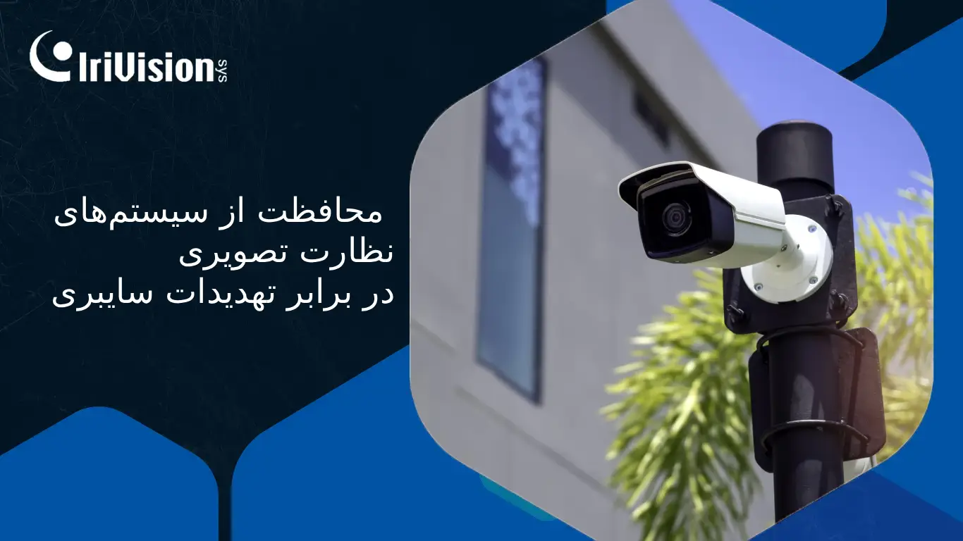 امنیت سایبری سیستم نظارتی