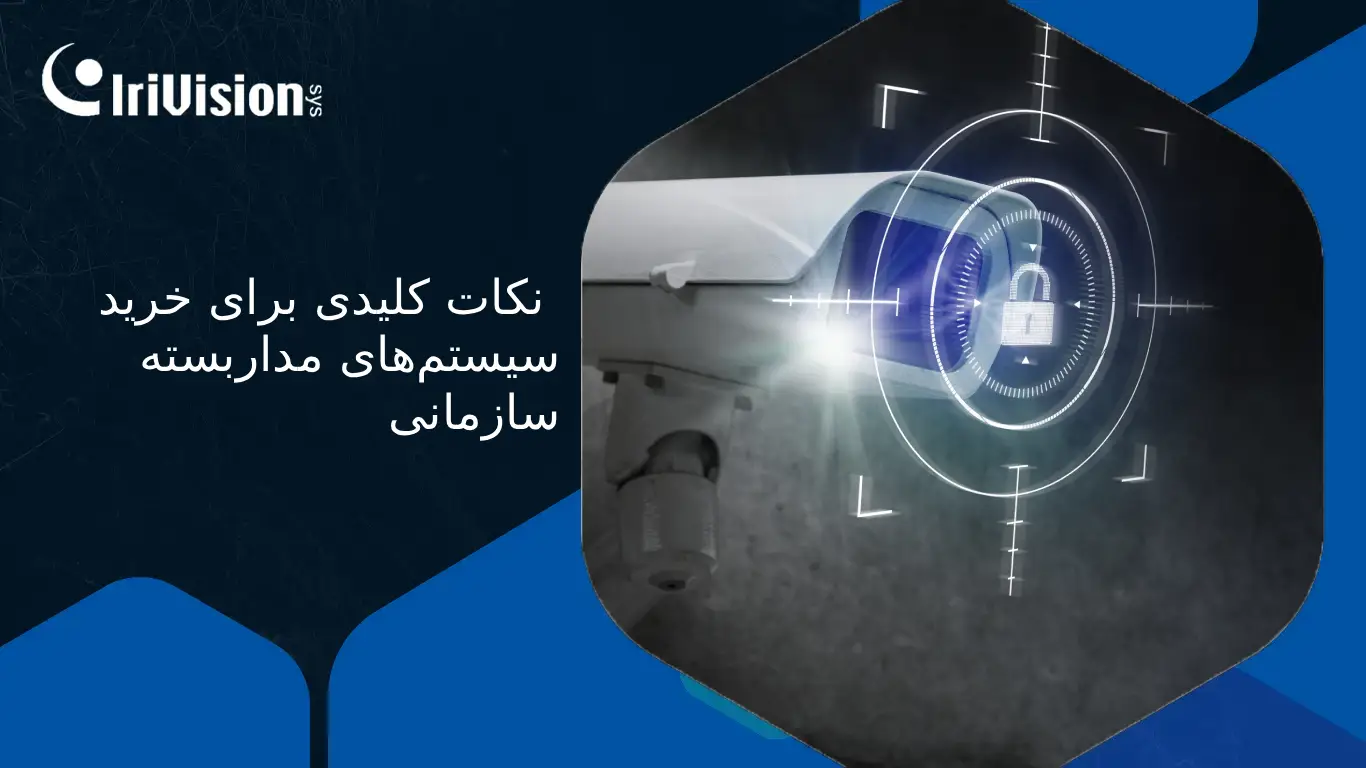 خرید دوربین مداربسته شرکت‌ها