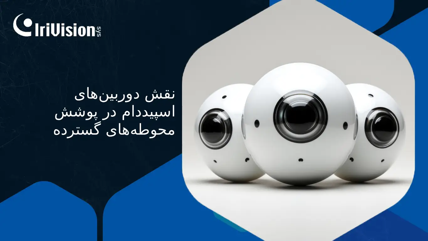 دوربین اسپیددام پیشرفته