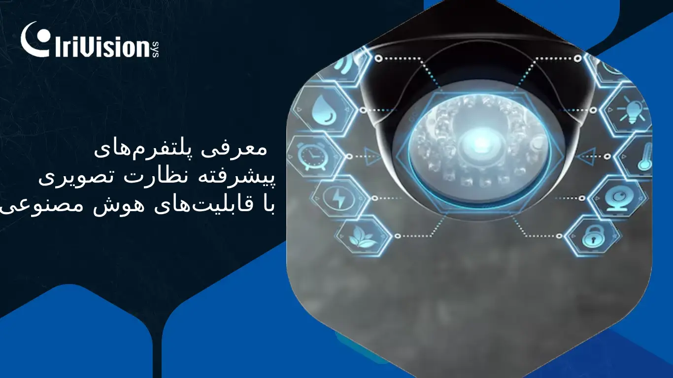 پلتفرم نظارتی AI