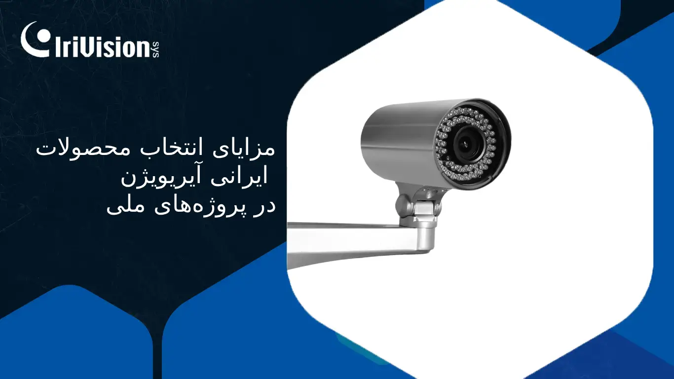 دوربین مداربسته آیریویژن