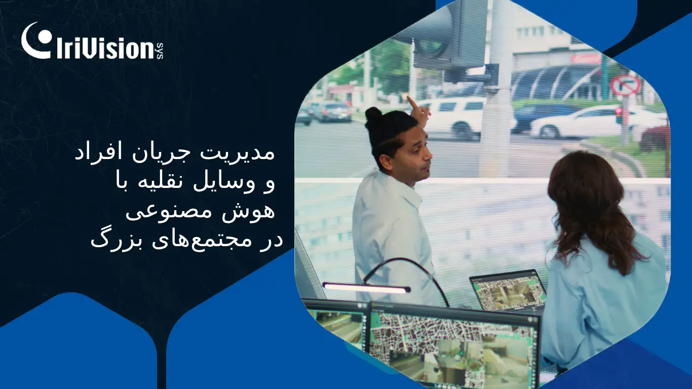 بهینه‌سازی ترافیک هوشمند