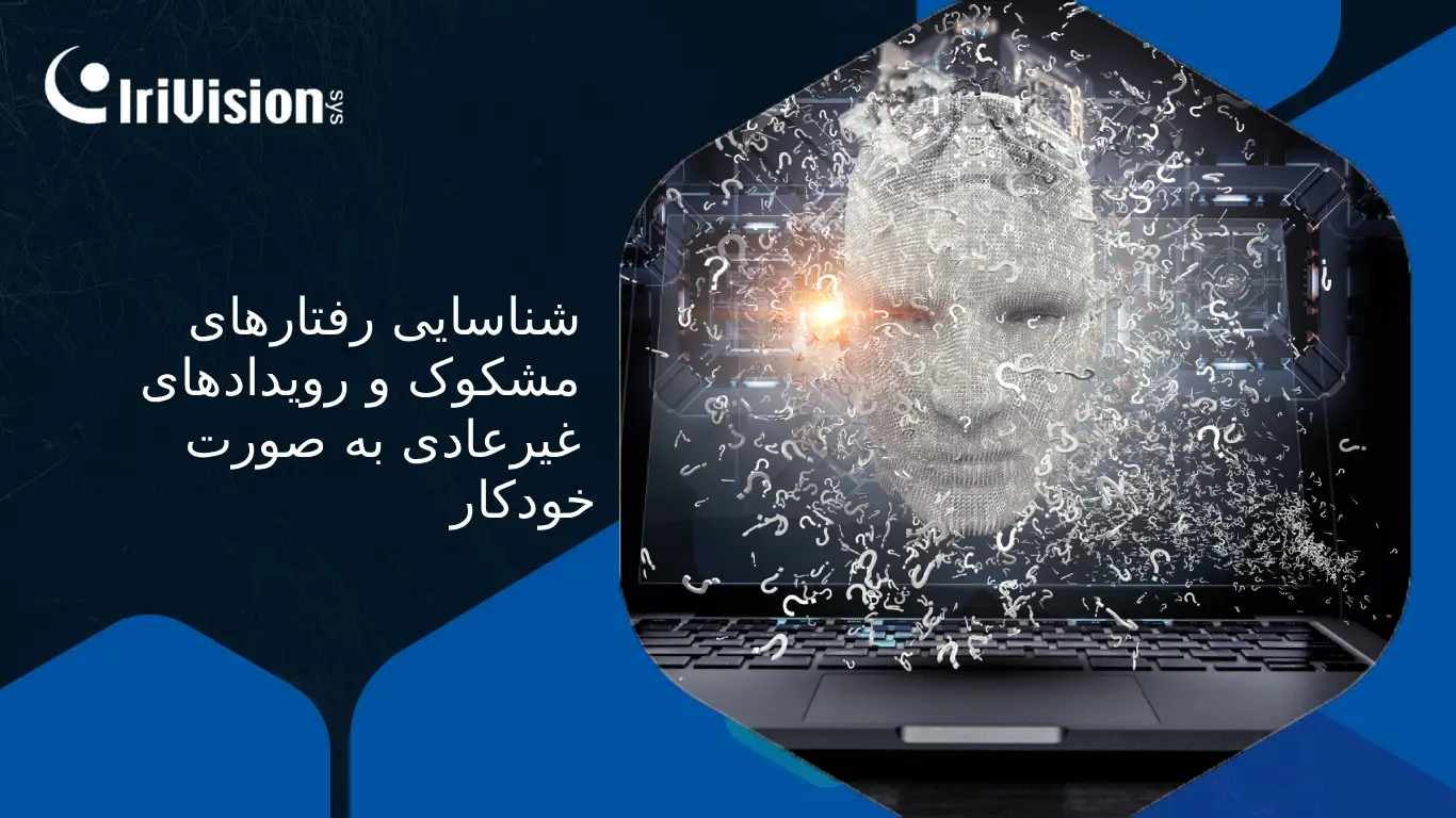 تشخیص ناهنجاری هوش مصنوعی