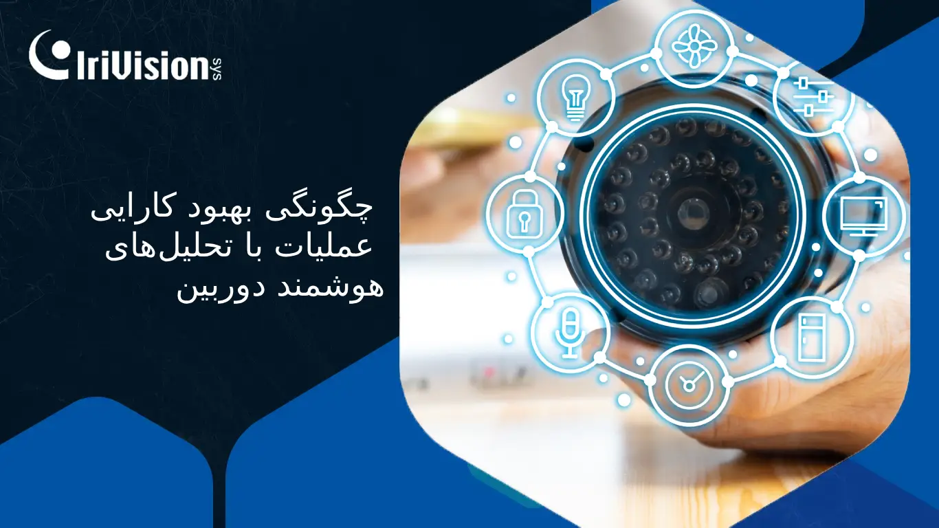 دوربین تحلیل هوشمند