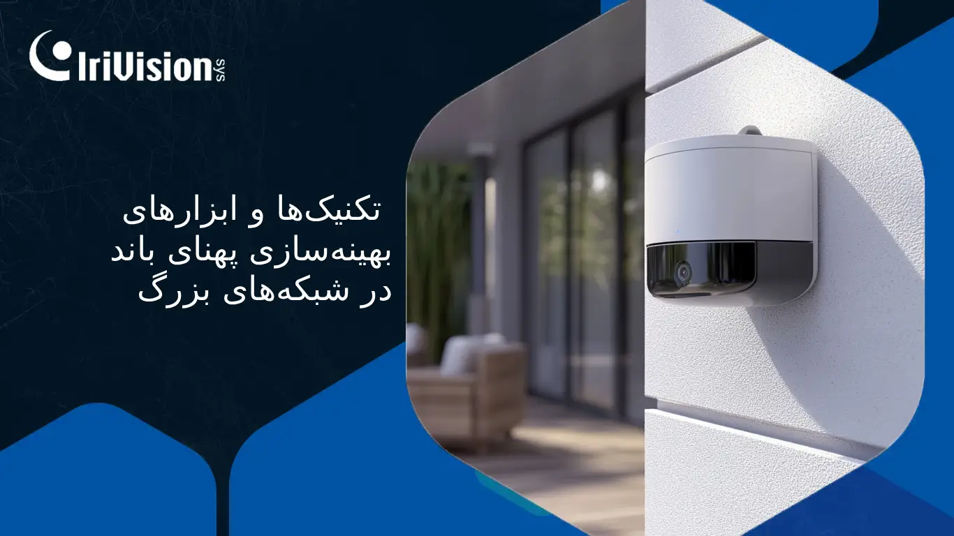 مدیریت پهنای باند نظارتی