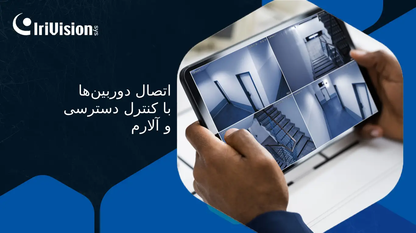 یکپارچه‌سازی سیستم‌های امنیتی