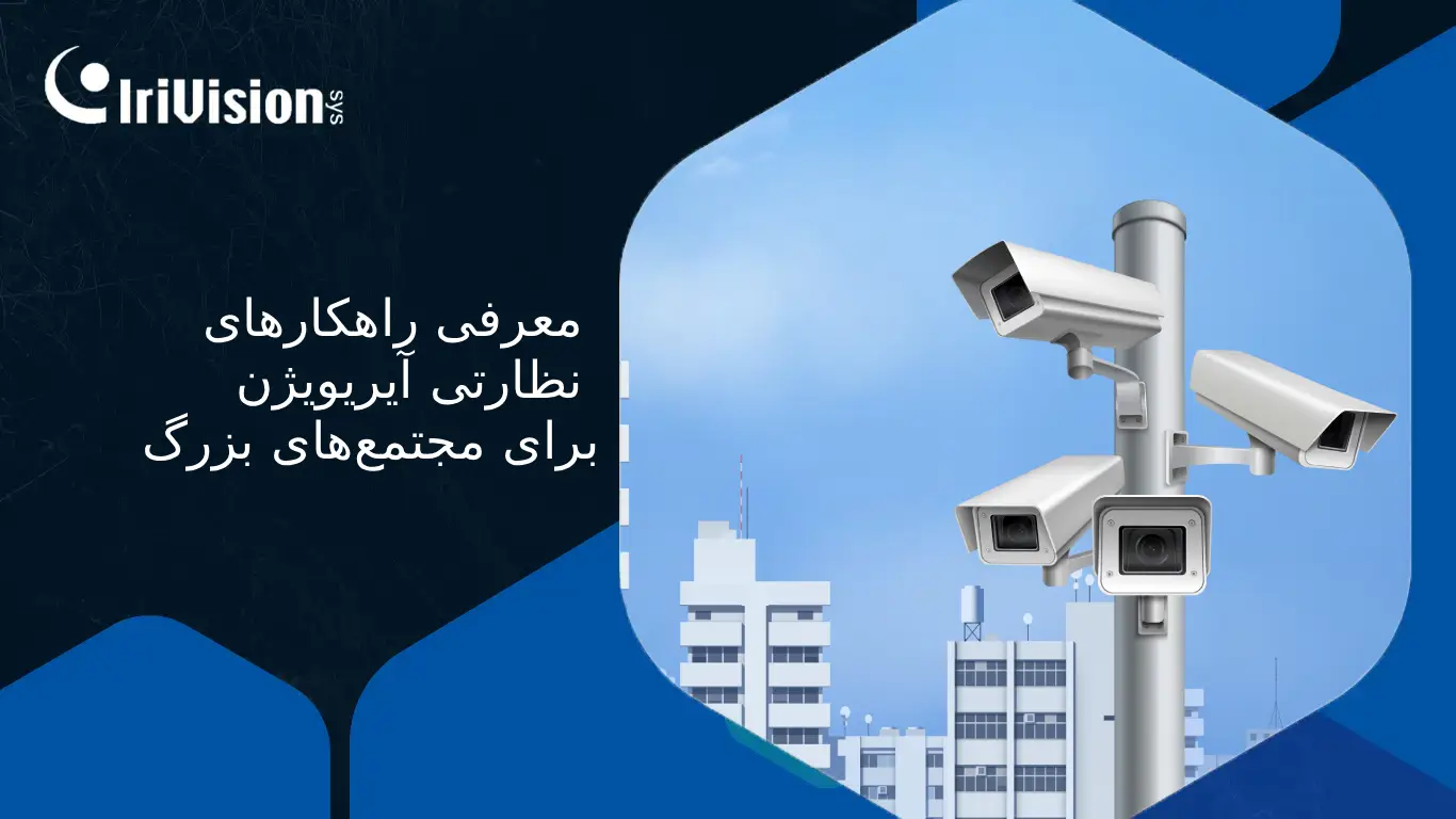 راه‌حل نظارتی مجتمع‌ها