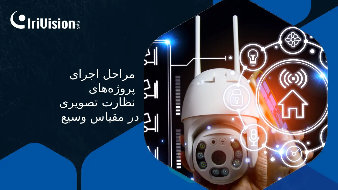 پروژه‌های بزرگ نظارتی
