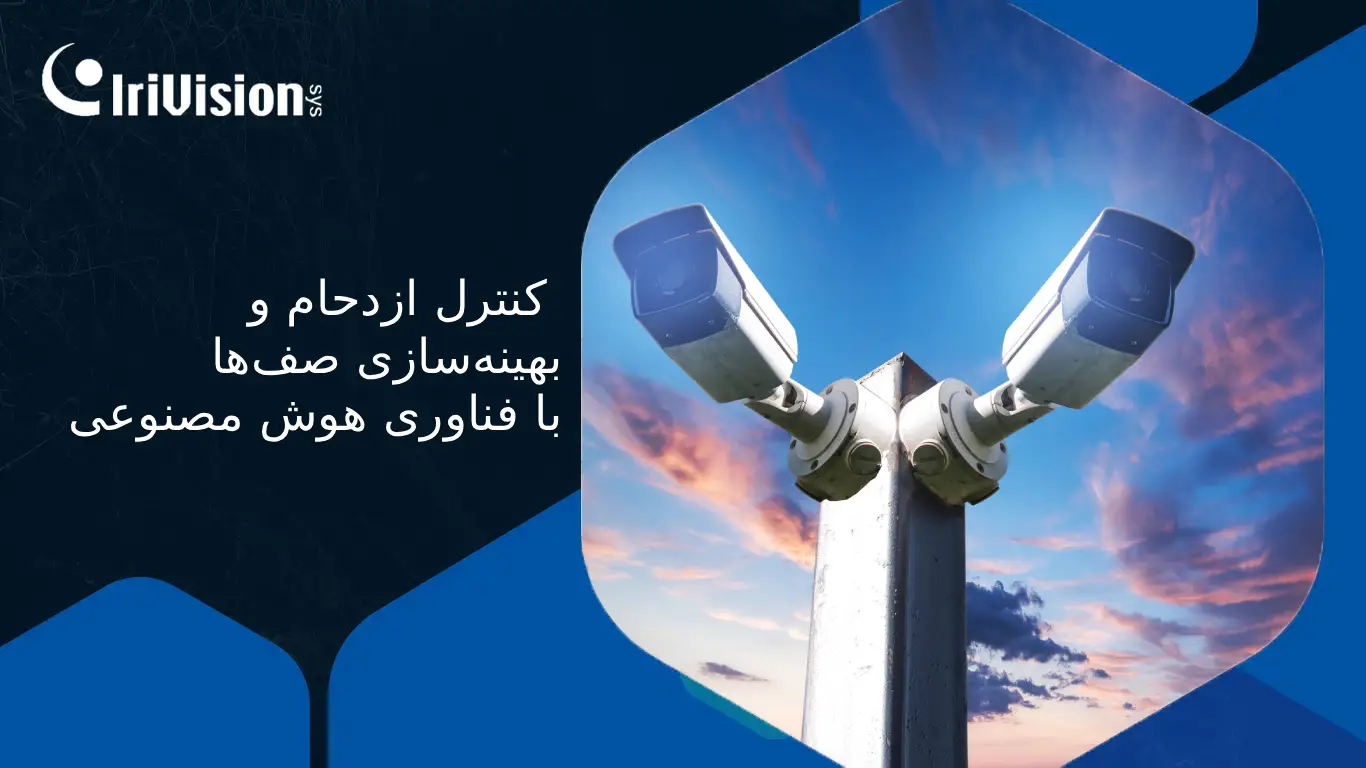 مدیریت صف هوشمند