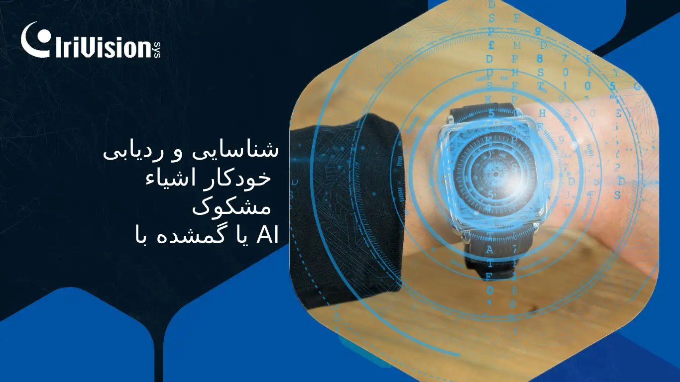 ردیابی اشیاء مشکوک