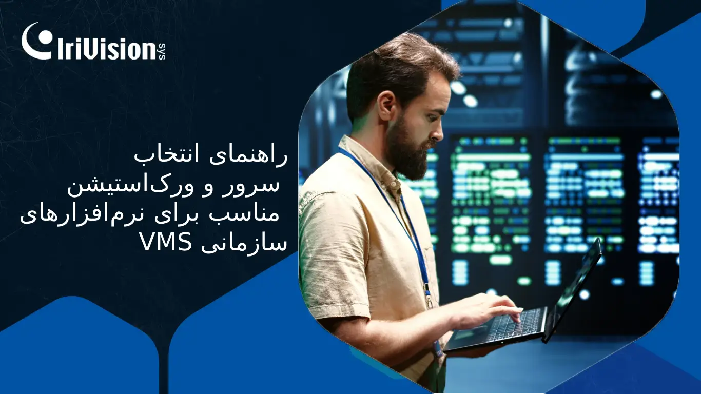 انتخاب سرور VMS