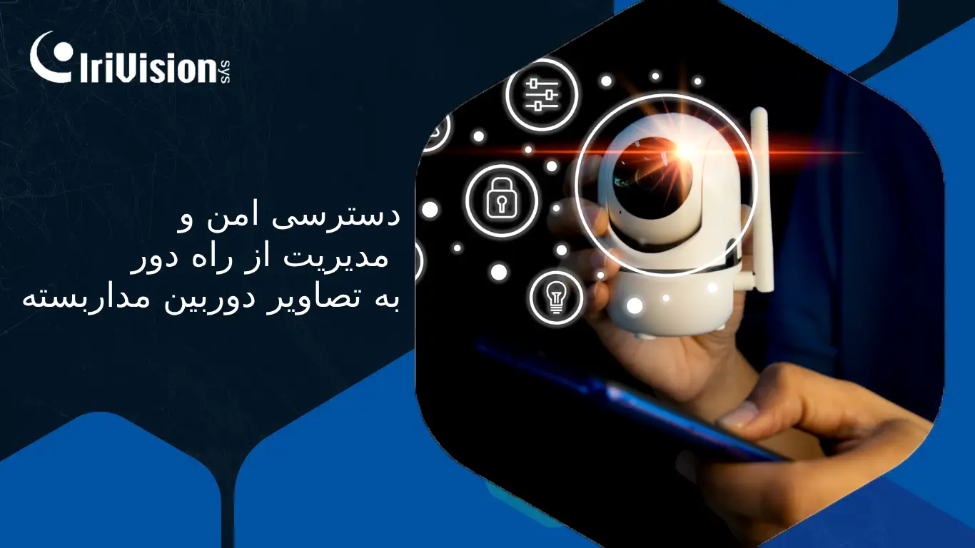 نظارت از راه دور امن