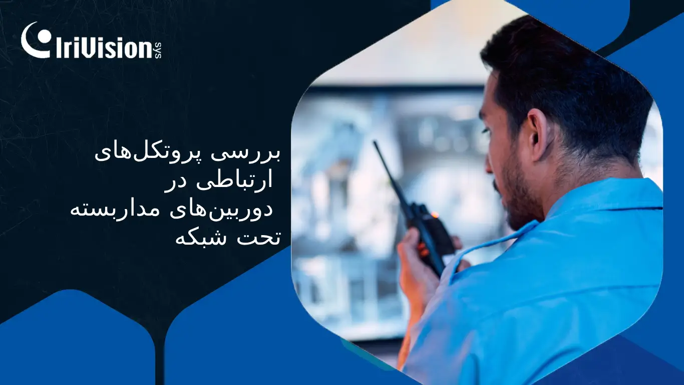 پروتکل‌های شبکه دوربین