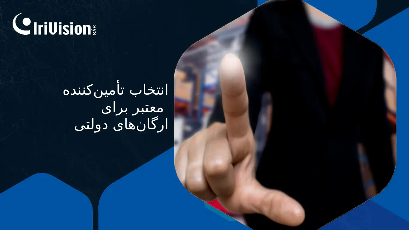 تأمین‌کننده تجهیزات دولتی